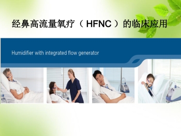 经鼻高流量氧疗的临床应用 PPT