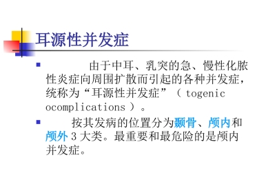 耳鼻咽喉头颈外科学 耳源性并发症