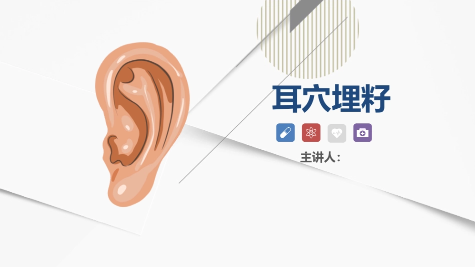 耳穴埋籽_第1页