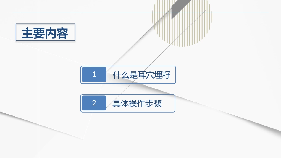 耳穴埋籽_第2页