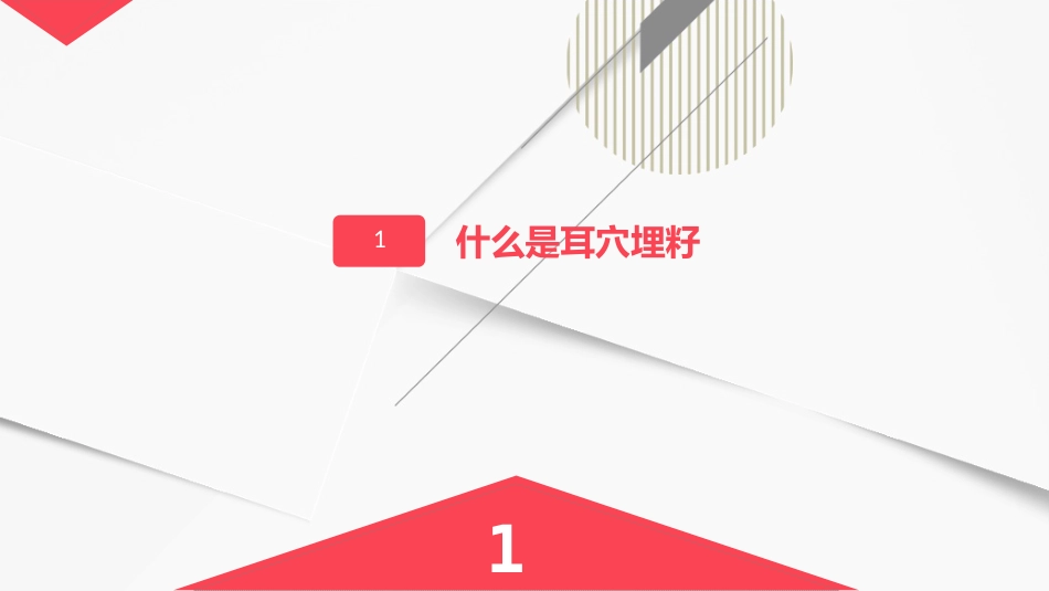 耳穴埋籽_第3页