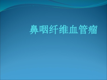 鼻咽部纤维血管瘤-ppt课件