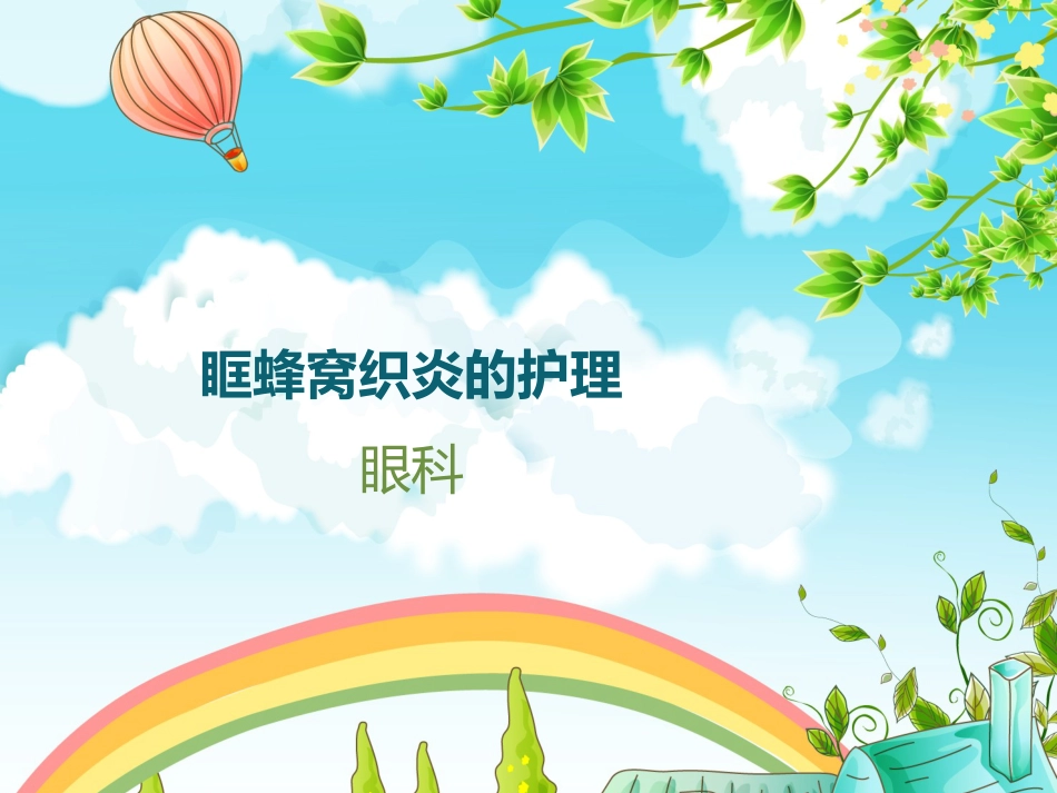 眼科护理查房眶蜂窝织炎的护理_第1页