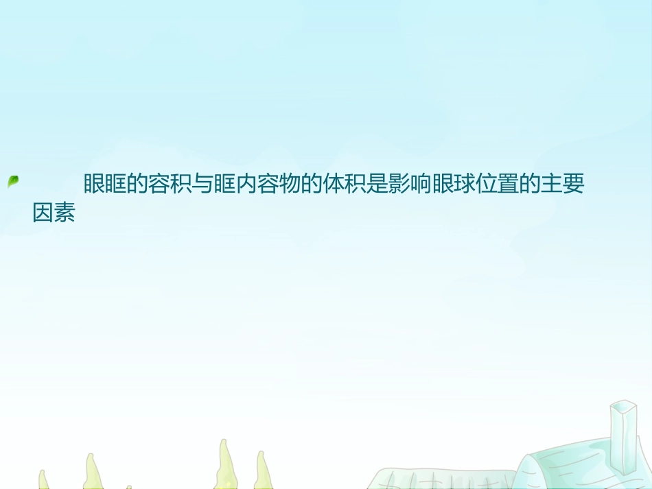 眼科护理查房眶蜂窝织炎的护理_第12页