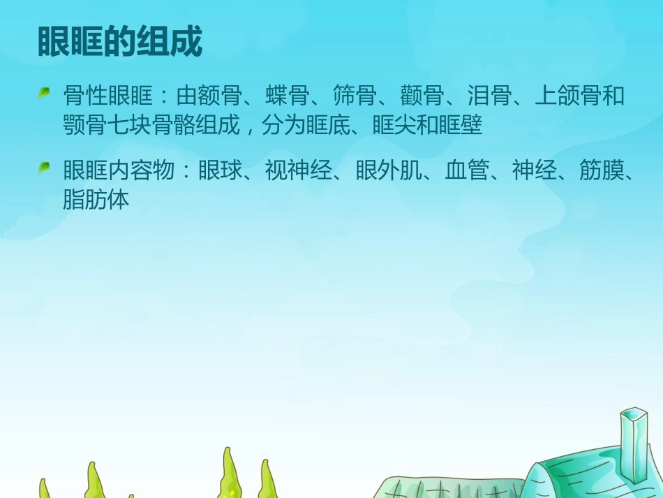 眼科护理查房眶蜂窝织炎的护理_第3页
