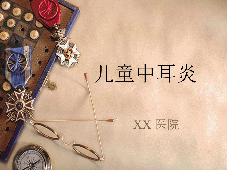 儿童中耳炎资料_第1页
