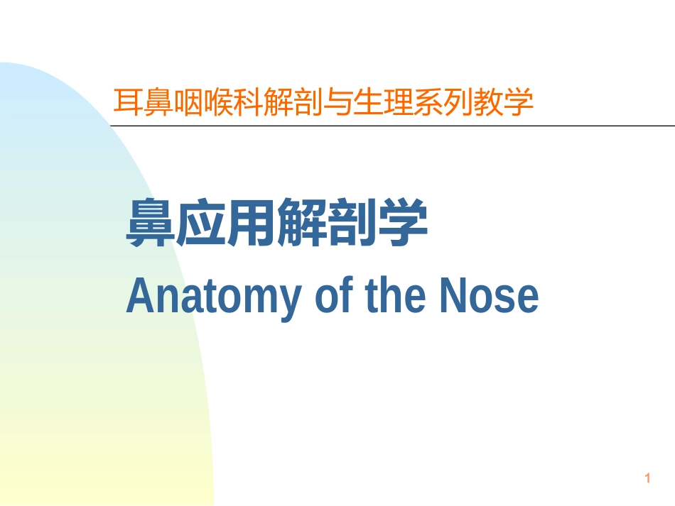 鼻解剖生理 ppt课件_第1页