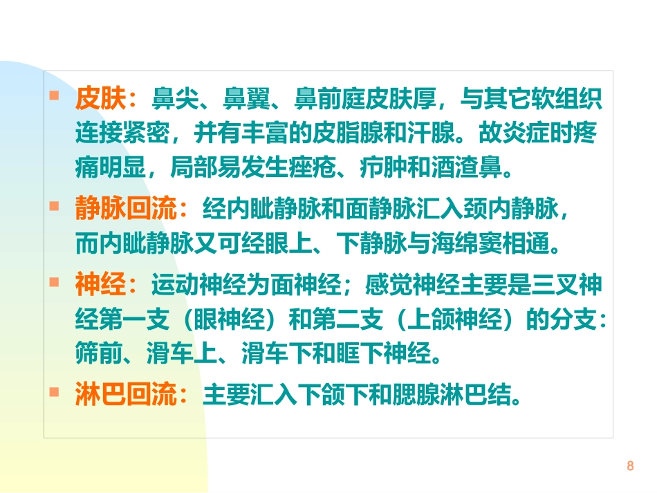 鼻解剖生理 ppt课件_第8页