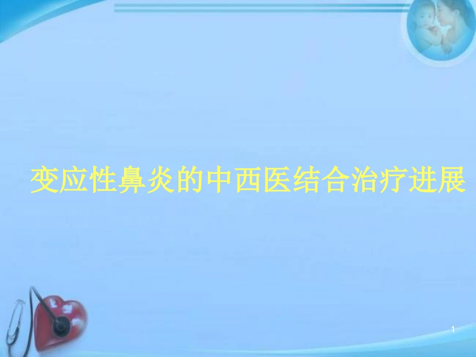 变应性鼻炎的中西医结合治疗进展 ppt课件_第1页