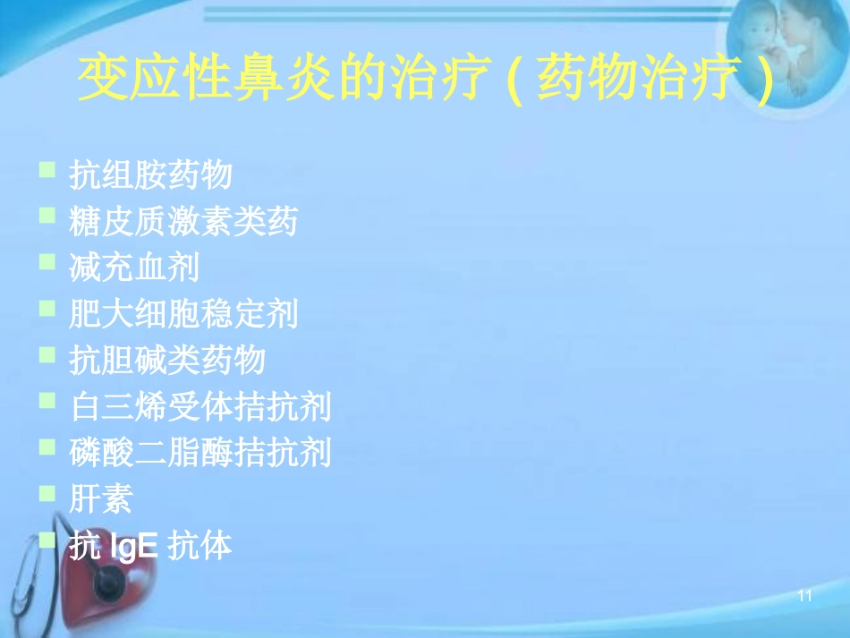 变应性鼻炎的中西医结合治疗进展 ppt课件_第11页