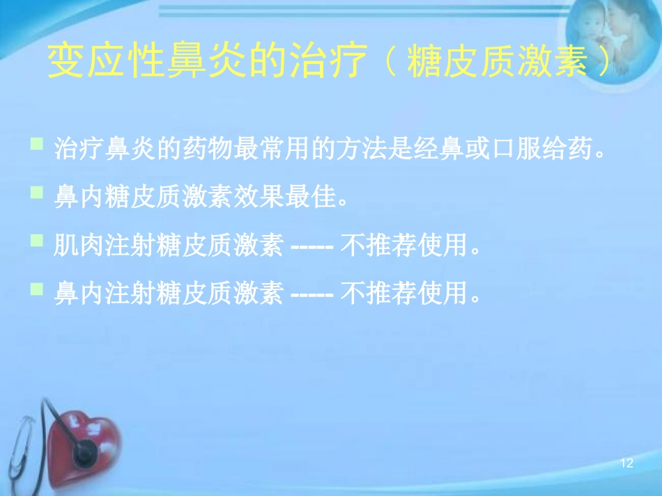 变应性鼻炎的中西医结合治疗进展 ppt课件_第12页