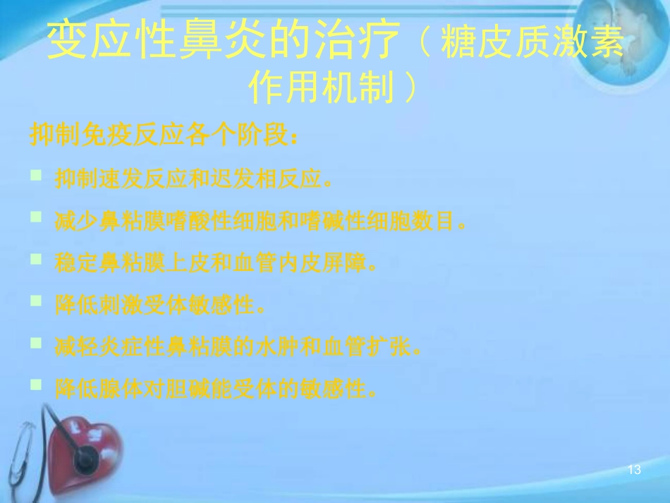 变应性鼻炎的中西医结合治疗进展 ppt课件_第13页