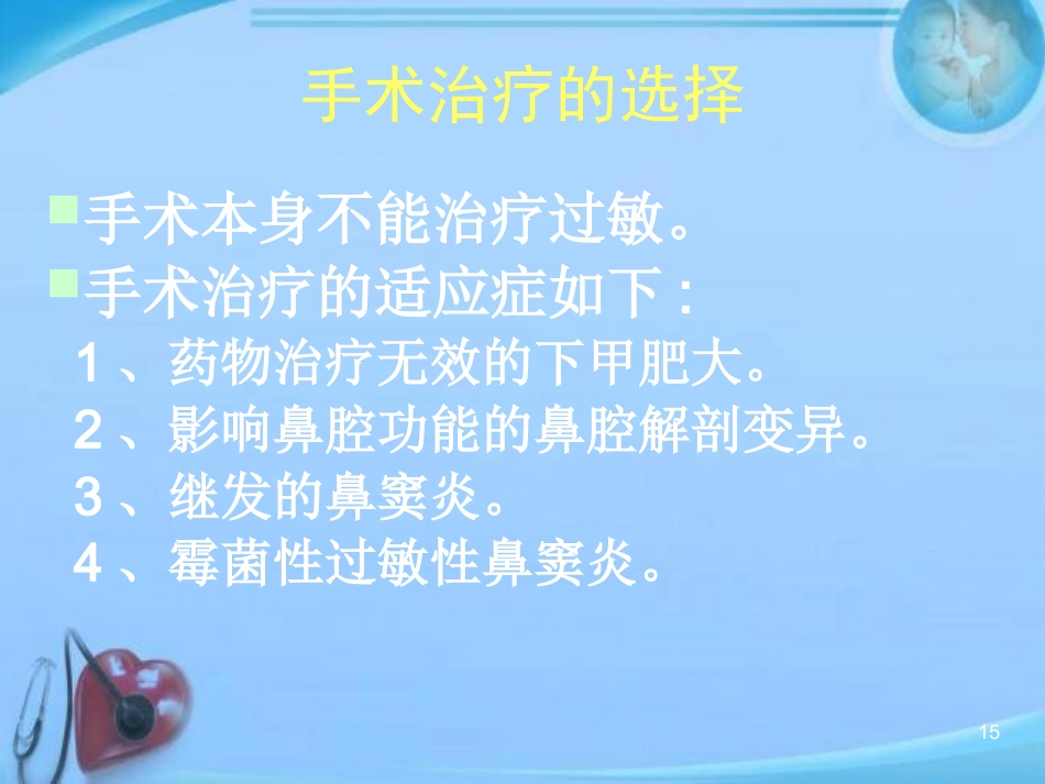 变应性鼻炎的中西医结合治疗进展 ppt课件_第15页