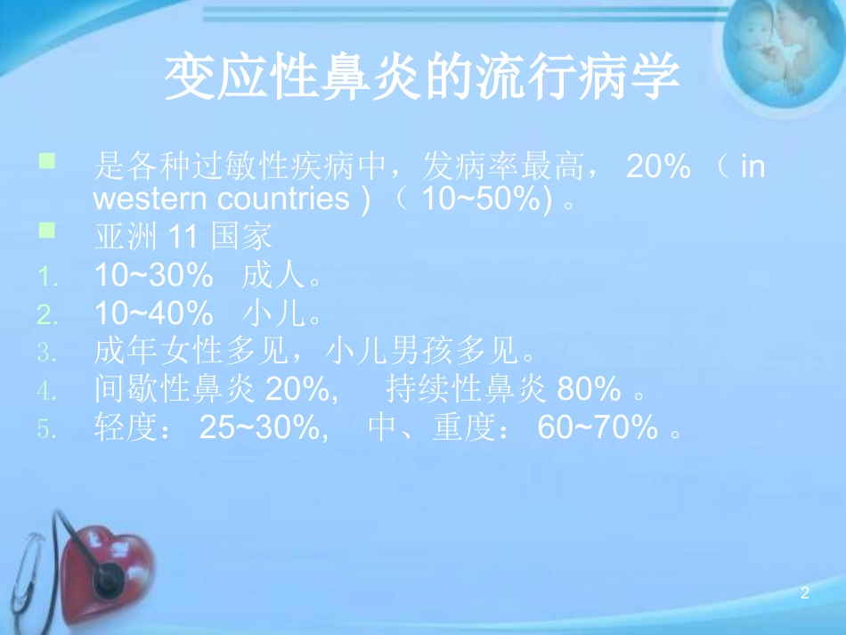 变应性鼻炎的中西医结合治疗进展 ppt课件_第2页