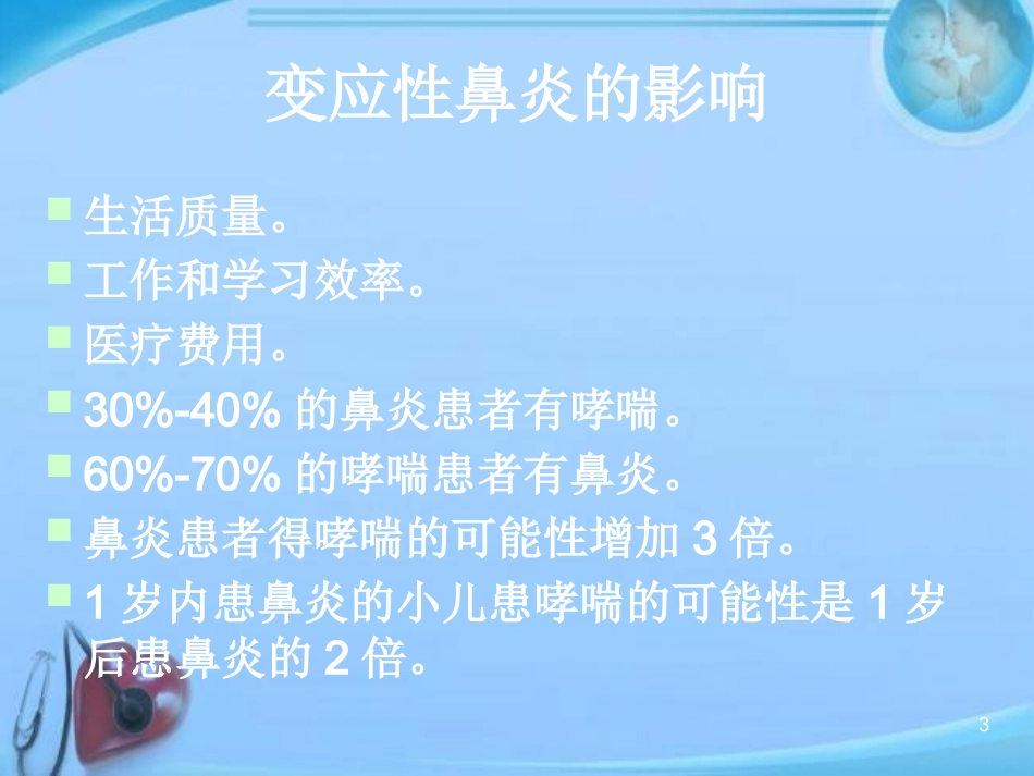 变应性鼻炎的中西医结合治疗进展 ppt课件_第3页