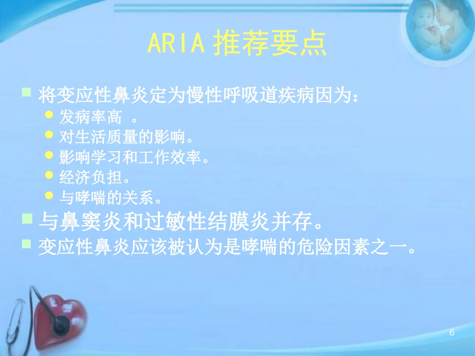 变应性鼻炎的中西医结合治疗进展 ppt课件_第6页