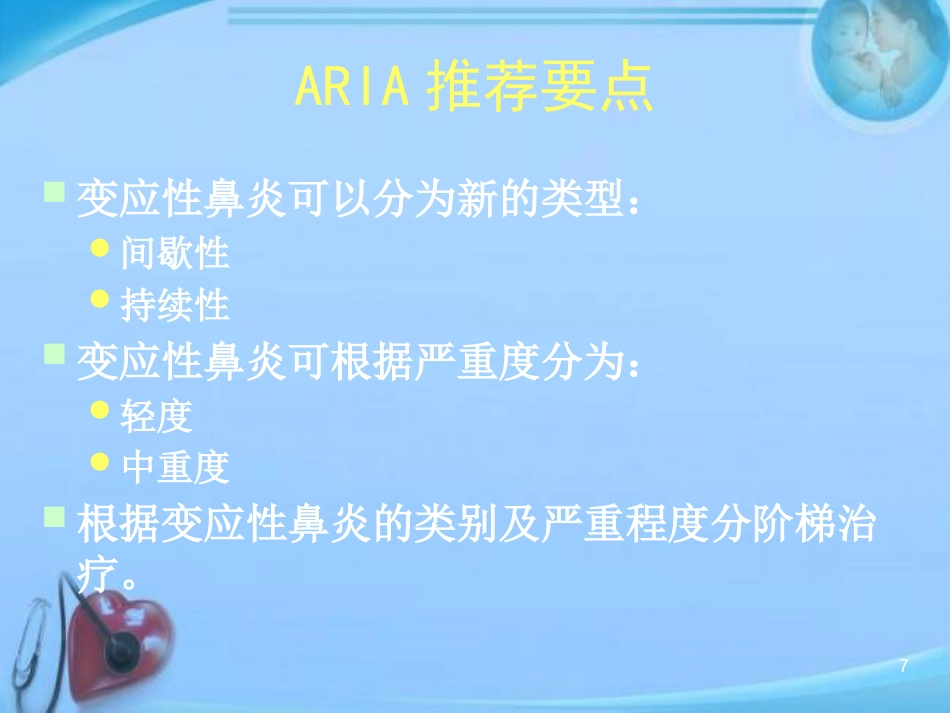 变应性鼻炎的中西医结合治疗进展 ppt课件_第7页