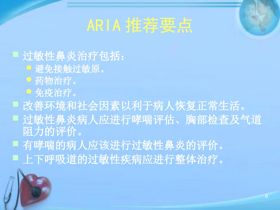 变应性鼻炎的中西医结合治疗进展 ppt课件_第8页
