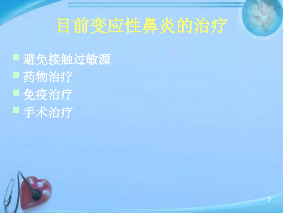变应性鼻炎的中西医结合治疗进展 ppt课件_第9页
