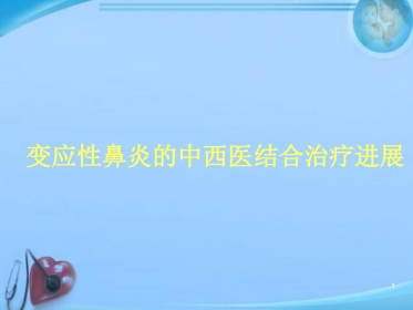 变应性鼻炎的中西医结合治疗进展 ppt课件