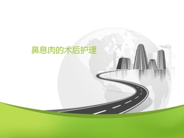 鼻息肉的术后护理PPT课件