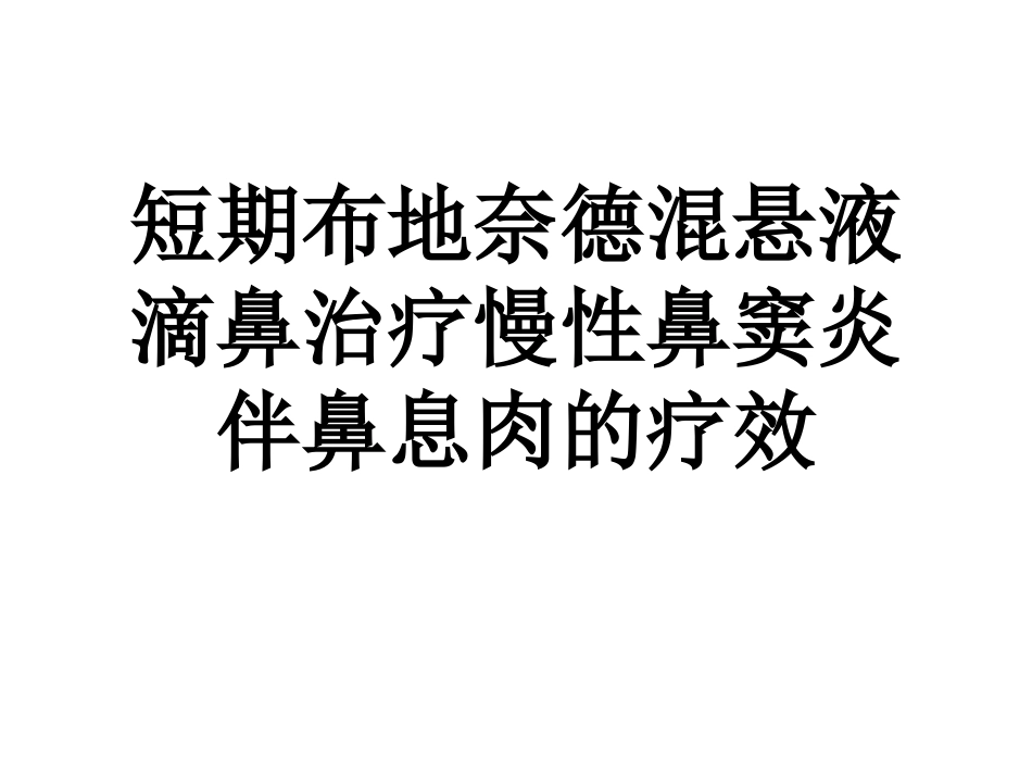 短期布地奈德混悬液滴鼻治疗慢性鼻窦炎伴鼻息肉的疗效_第1页