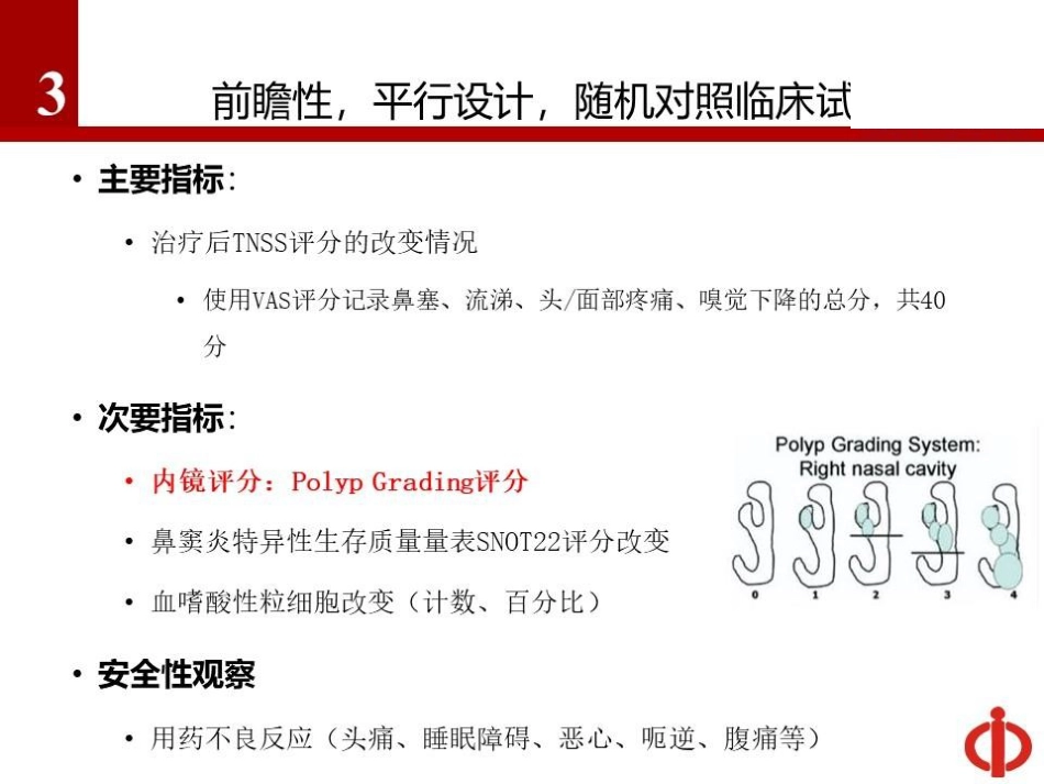 短期布地奈德混悬液滴鼻治疗慢性鼻窦炎伴鼻息肉的疗效_第13页