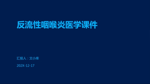 反流性咽喉炎医学课件