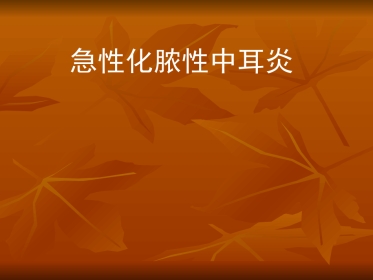 急性中耳炎