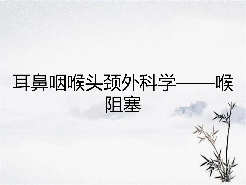 耳鼻咽喉头颈外科学——喉阻塞_第1页