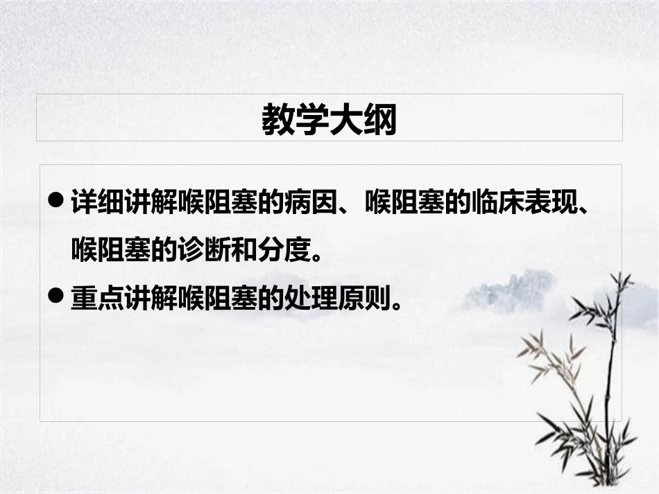 耳鼻咽喉头颈外科学——喉阻塞_第2页