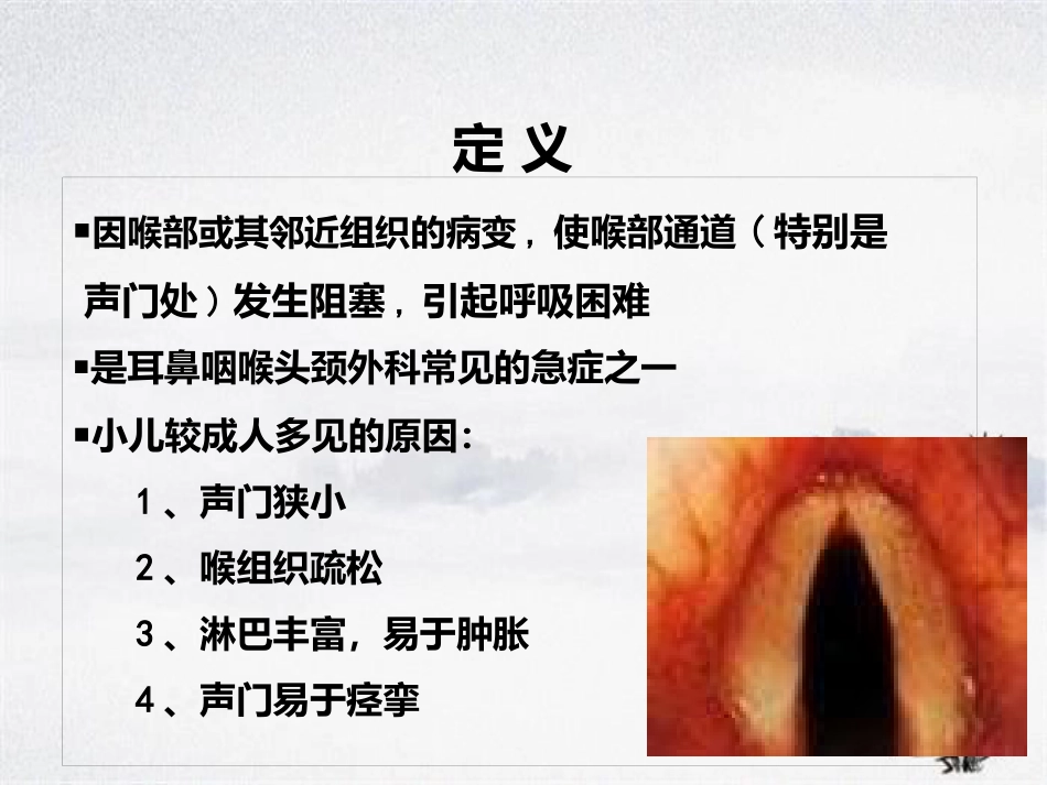 耳鼻咽喉头颈外科学——喉阻塞_第5页