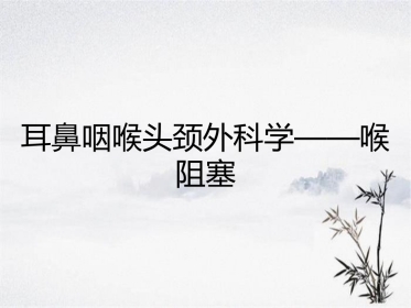 耳鼻咽喉头颈外科学——喉阻塞