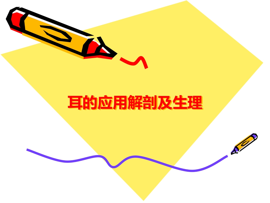 耳解剖_第1页