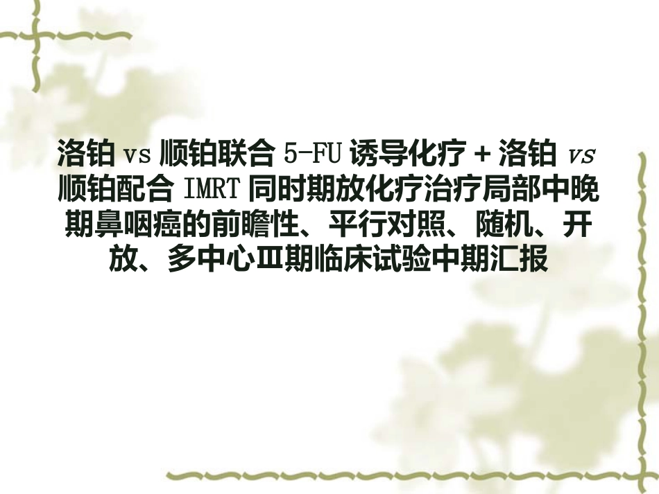 洛铂鼻咽癌III期临床试验中期汇报_第1页