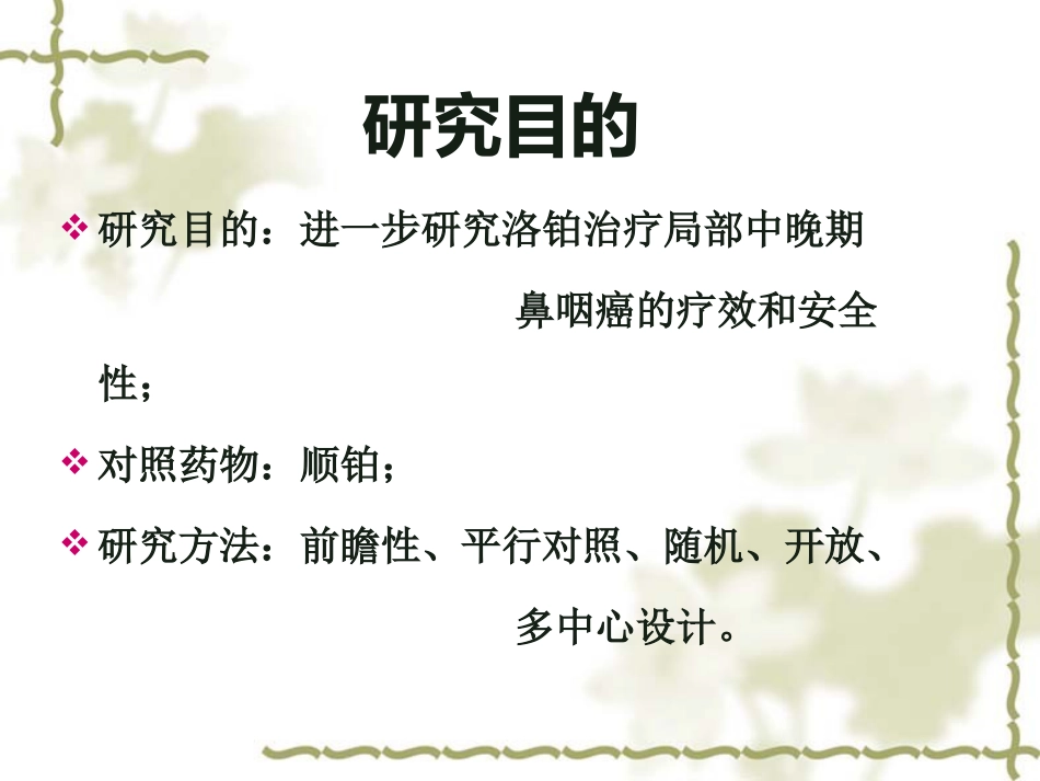 洛铂鼻咽癌III期临床试验中期汇报_第10页