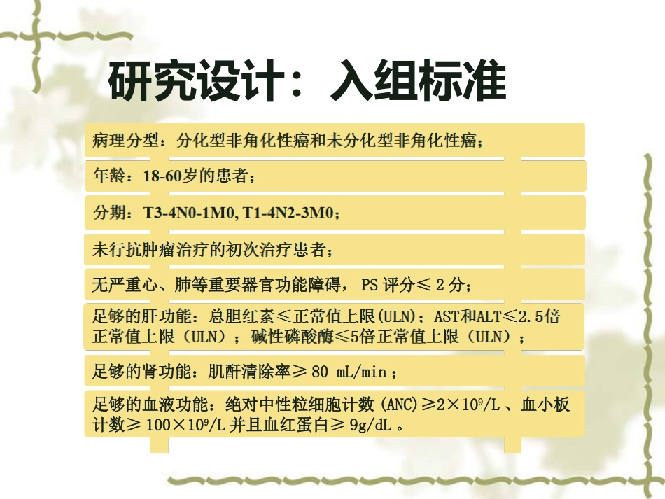 洛铂鼻咽癌III期临床试验中期汇报_第11页