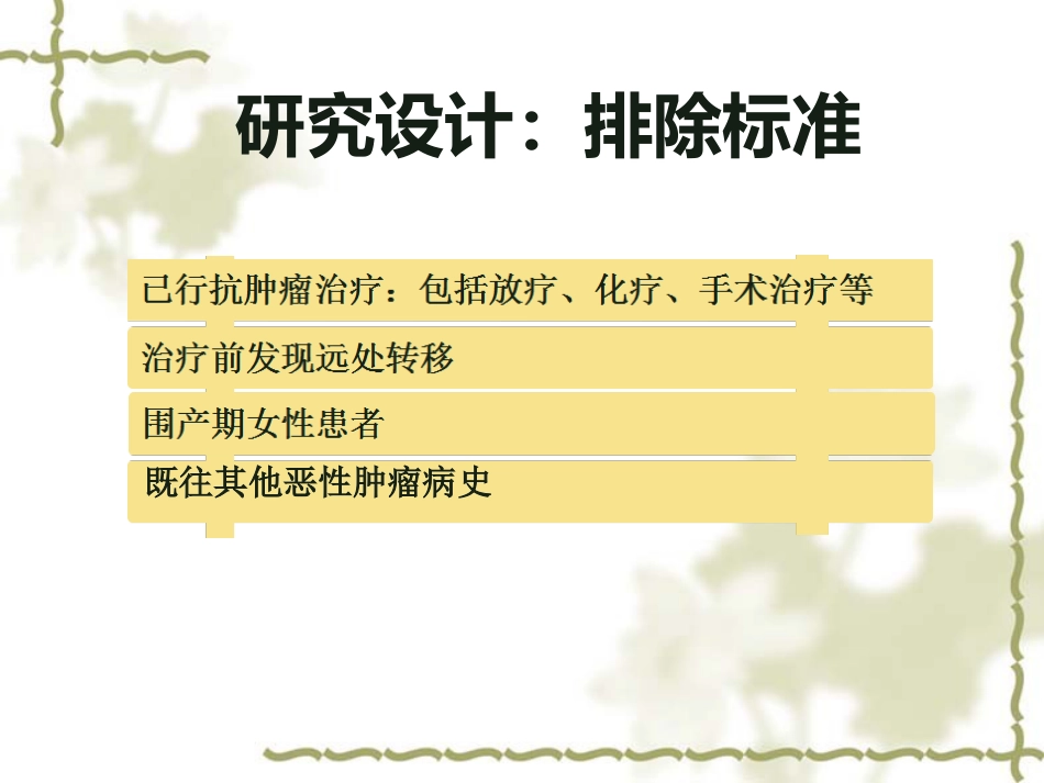 洛铂鼻咽癌III期临床试验中期汇报_第12页