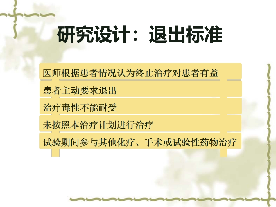 洛铂鼻咽癌III期临床试验中期汇报_第13页