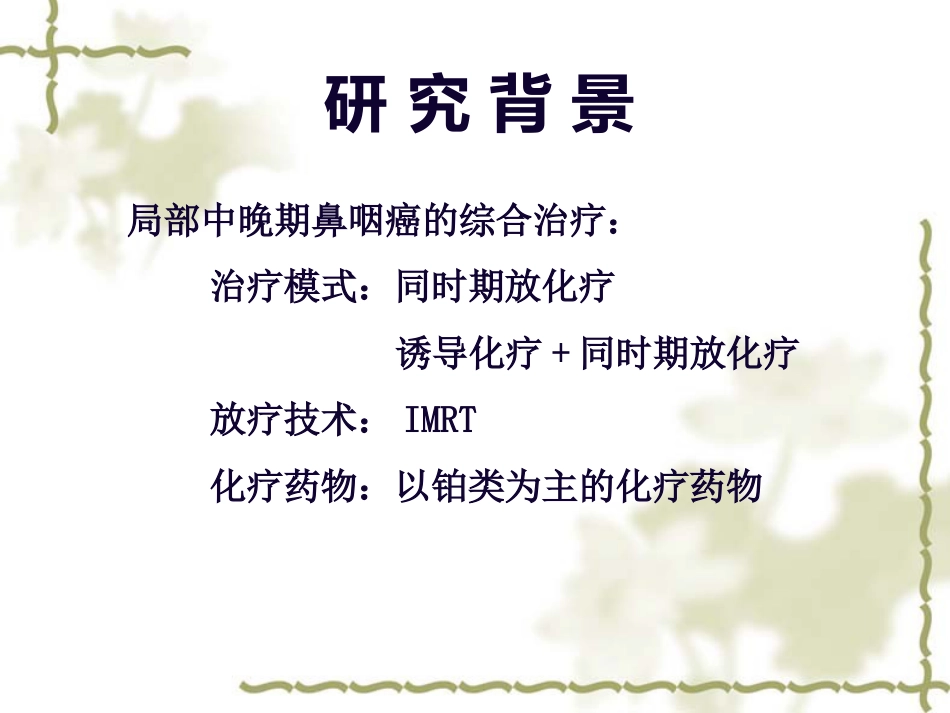 洛铂鼻咽癌III期临床试验中期汇报_第3页