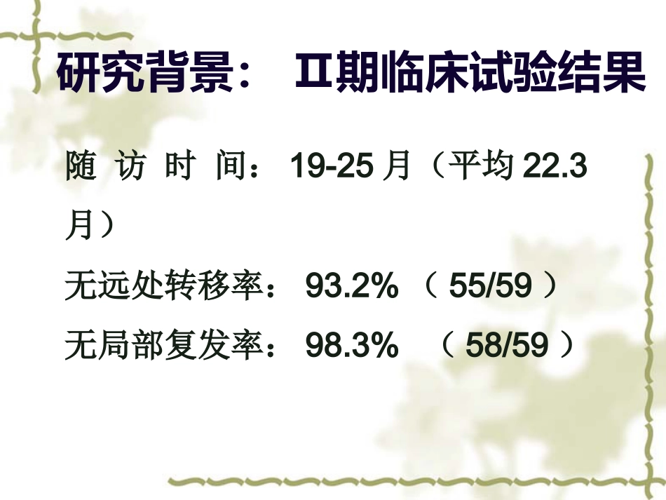 洛铂鼻咽癌III期临床试验中期汇报_第8页