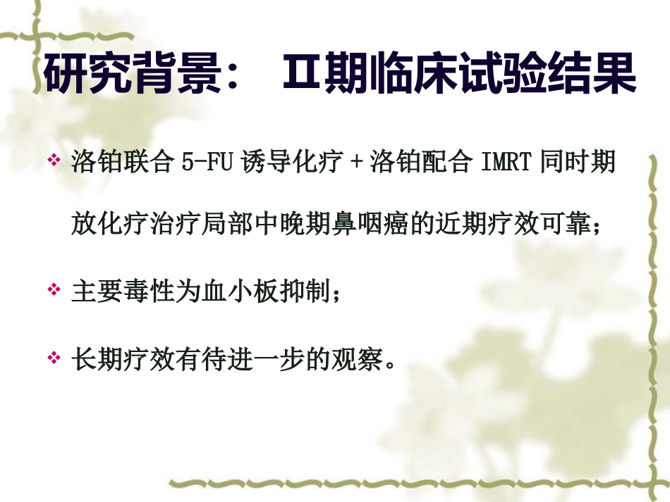 洛铂鼻咽癌III期临床试验中期汇报_第9页