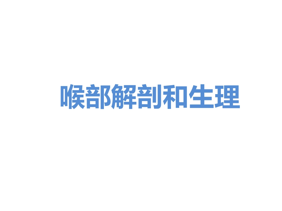喉部解剖和生理喉肌_第1页