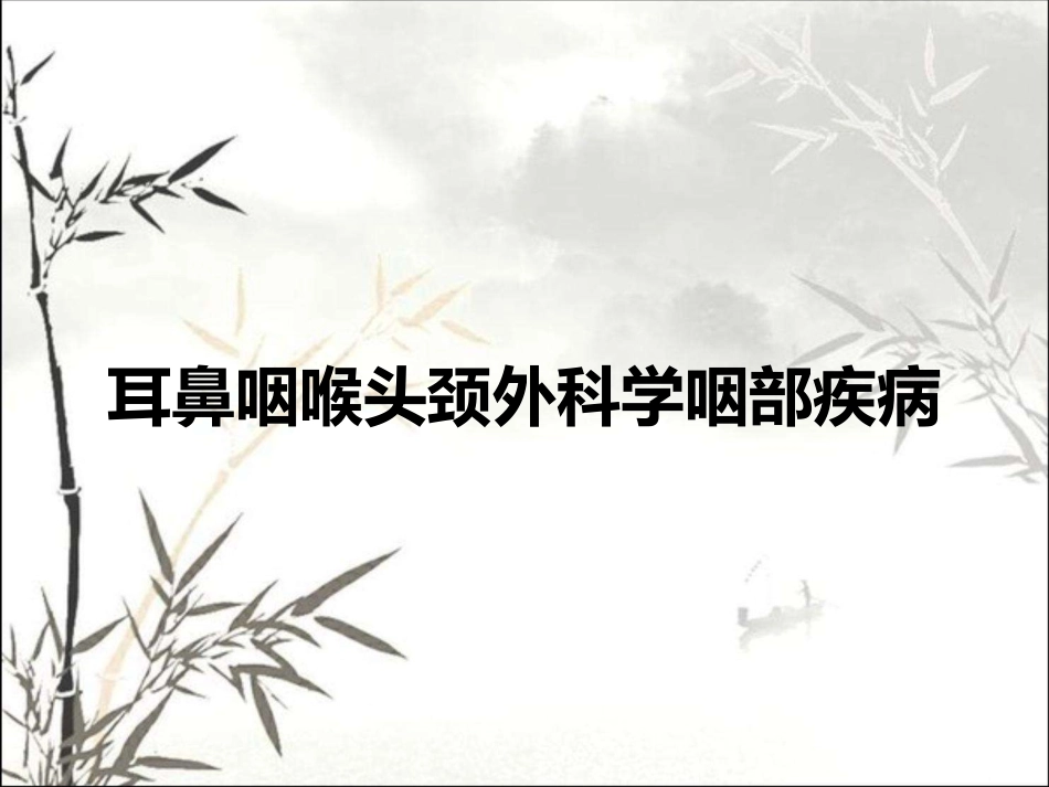 耳鼻咽喉头颈外科学咽部疾病 PPT_第1页