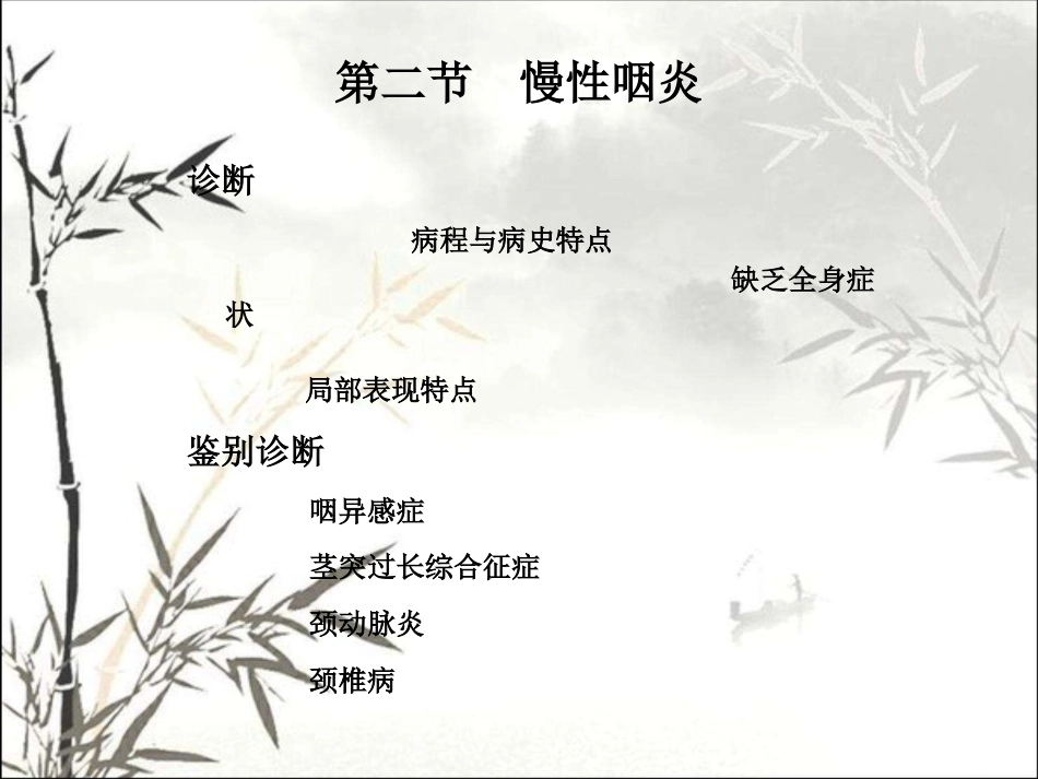 耳鼻咽喉头颈外科学咽部疾病 PPT_第11页