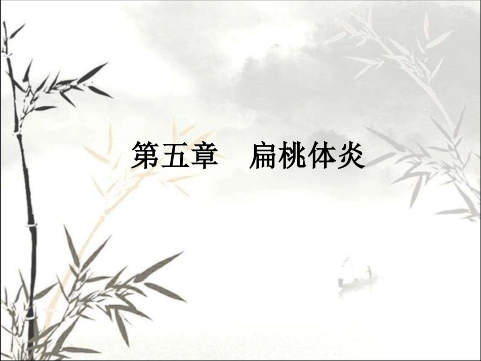 耳鼻咽喉头颈外科学咽部疾病 PPT_第14页