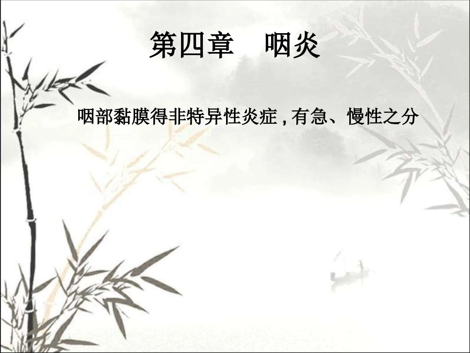 耳鼻咽喉头颈外科学咽部疾病 PPT_第2页