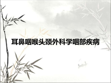 耳鼻咽喉头颈外科学咽部疾病 PPT