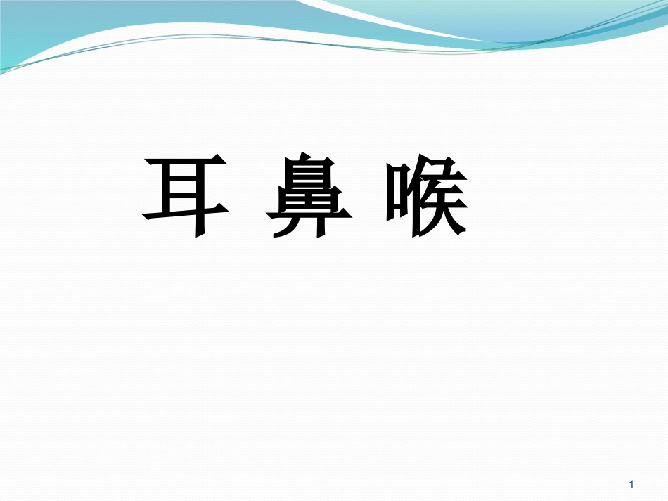 耳鼻喉的解剖及常见病PPT幻灯片_第1页