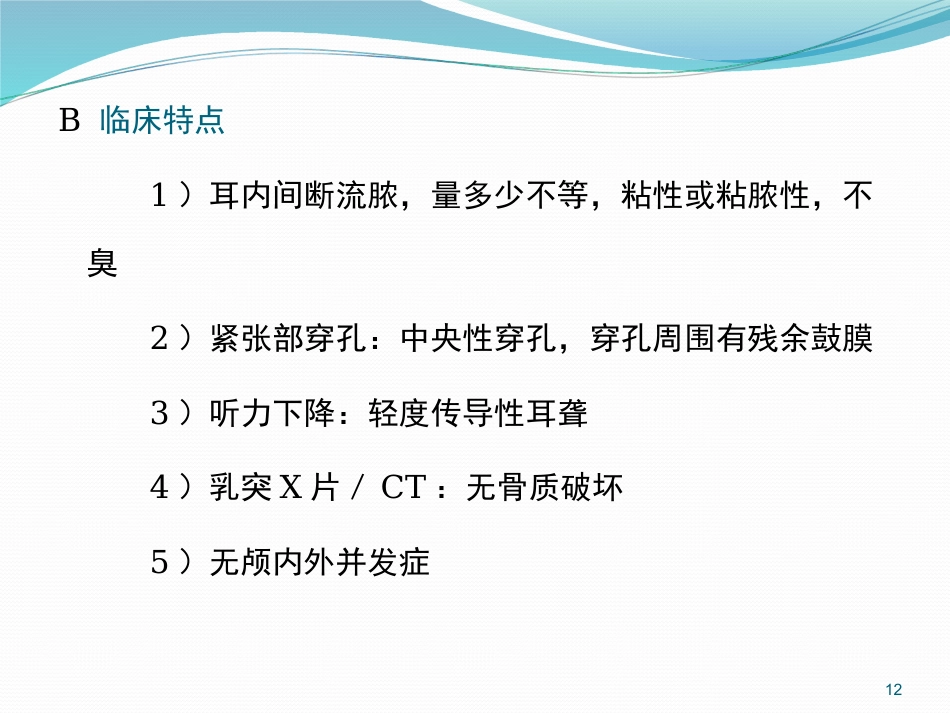 耳鼻喉的解剖及常见病PPT幻灯片_第12页